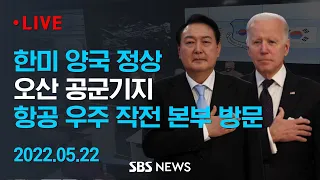 한미 양국 정상, 오산 항공 우주 작전 본부 방문 / SBS