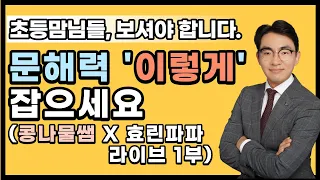 초등 문해력 '이렇게' 잡으세요. (효린파파 X 콩나물쌤 라이브 1부)