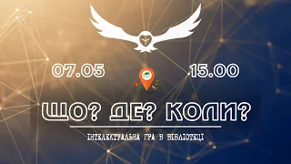 "Що? Де? Коли?" | Інтелектуальна гра в бібліотеці.