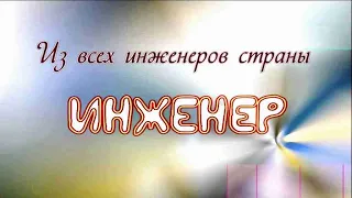 Поздравление для главного инженера