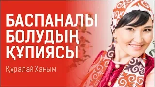 Баспаналы болудың құпиясы. Құралай Ханым