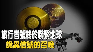 30年NASA終於和旅行者2號取得聯繫，飛出太陽系頻收到詭異信號，科學家害怕了| 腦補大轟炸