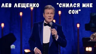 ЛЕВ ЛЕЩЕНКО "СНИЛСЯ МНЕ СОН"