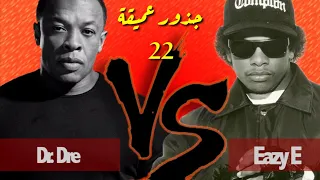 د. دري VS ايزي اي | جذور عميقة 22 | Eazy E VS. Dr.Dre