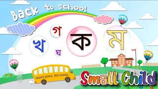 ক খ গ ঘ | Banjonborno | ব্যঞ্জনবর্ণ ক খ | Bangla Bornomala | Bangla Rhymes for Children |Small Child