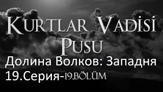 Долина Волков: Западня - серия 19 HD ( на русском )