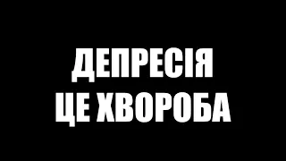 ДЕПРЕСІЯ – ЦЕ ХВОРОБА (ДОКУМЕНТАЛЬНИЙ ФІЛЬМ)