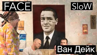 FACE - Ван Дейк (Slow)