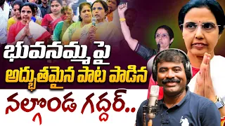 భువనమ్మపై అద్భుతమైన పాట👌😍  Nalgonda Gaddar Narsanna Song On Nara Bhuvaneswari | Chandrababu