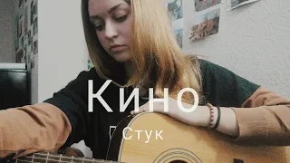 Кино - Стук (cover by Mare)