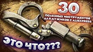 30 Полезных Инструментов для мужиков с Aliexpress / Лучшие инструменты из Китая для дома и гаража