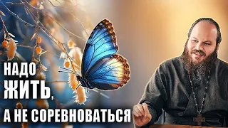 НАДО ЖИТЬ, А НЕ СОРЕВНОВАТЬСЯ