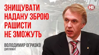 Знищувати надану зброю рашисти не зможуть – Володимир Огризко, дипломат