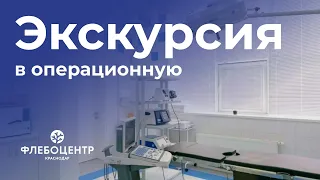 🔎 Экскурсия в операционную клиники "Флебоцентр"