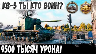 Когда сметаешь все на пути! 9500 урона и 2500 опыта за бой! Вот на что способен кв-5 в игре