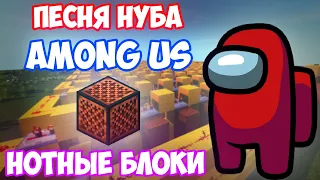 ПЕСНЯ НУБА в AMONG US НА НОТНЫХ БЛОКАХ (@nimred_original ) ПАРОДИЯ RASA - ПЧЕЛОВОД | MINECRAFT МУЗЫКА