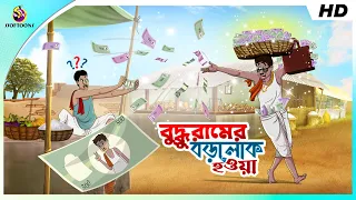 BUDDHURAM HOLO BOROLOK  | COMEDY GOLPO | BANGLA GOLPO | JOKES | SSOFTOONS | MONEY Best Comedy Video