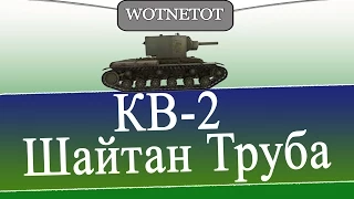 КВ-2 Шайтан Труба