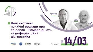 "Непсихотичні психічні розлади при епілепсії - коморбітність та диференційна діагностика" 14.03.23