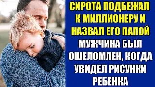 Мальчик подбежал к миллионеру и назвал его своим отцом, и тот был ошарашен, когда увидел, что тот...