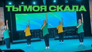 Ты моя скала - Not an Idol (Танец Сложный)