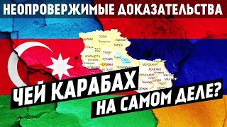 ГЛОБАЛЬНАЯ ЛОЖЬ О КАРАБАХЕ! ЧЕЙ КАРАБАХ НА САМОМ ДЕЛЕ?