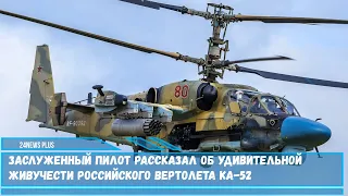 Заслуженный пилот РФ рассказал об удивительной живучести российского вертолета Ка-52