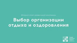 Выбор организации отдыха