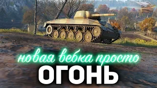 Тестим новую ВЕБКУ ☀ А заодно потеем в три отметки на T67