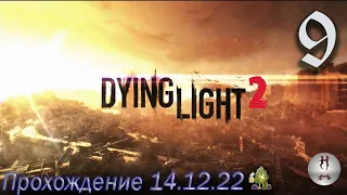Dying Light 2 (Во тьму. Развальцовка.) - 14.12.22