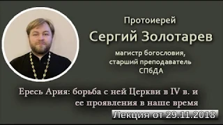 Тизер: Прот. С. Золотарев. Ересь Ария: борьба с ней Церкви в IV в. и ее проявления в наше время