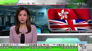 TVB午間新聞｜港府指駐倫敦經貿辦合規合法履行職責 不評論被起訴英漢身亡事件｜美聯社譴責以色列強行阻止直播並沒收器材｜密歇根大學反戰示威營地被清拆｜20240522 香港新聞 TVB News