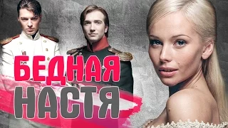 ЧТО СТАЛО с актерами сериала БЕДНАЯ НАСТЯ. ТОГДА И СЕЙЧАС