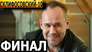 Чем закончится сериал Склифосовский 10 сезон? (ФИНАЛ) 2023