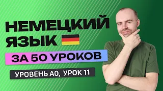 НЕМЕЦКИЙ ЯЗЫК ЗА 50 УРОКОВ. УРОК 11 (61).  НЕМЕЦКИЙ С НУЛЯ УРОКИ НЕМЕЦКОГО ЯЗЫКА ДЛЯ НАЧИНАЮЩИХ A0