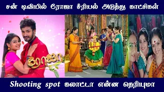 Roia serial shooting spot update | upcoming episode | sun tv promo | Roja today |  Mr Partha