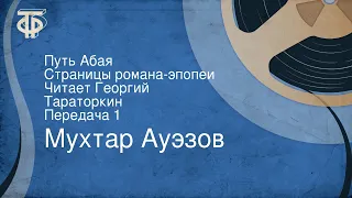 Мухтар Ауэзов. Путь Абая. Страницы романа-эпопеи. Читает Георгий Тараторкин. Передача 1