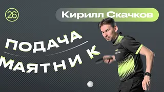 Подача Маятник 🏓 Уроки настольного тенниса от ttennismania с Кириллом Скачковым (№ 26)