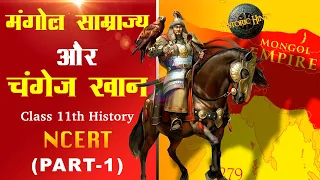 Genghis Khan & Mongol Empire History | Nomadic Empires | Class 11th History Chapter 5 | PART-1