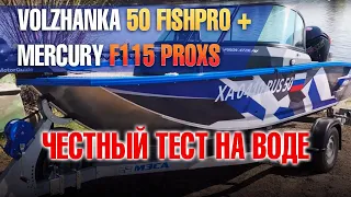 Честный тест-драйв Волжанки 50 ФишПро. Обзор и ходовые испытания под Mercruy F115 ProXS и загрузкой.