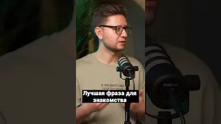 Лучшая фраза для знакомства с девушкой✍️👀