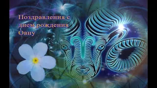 Поздравления с днем рождения Овну - С днем рождения, Овен!