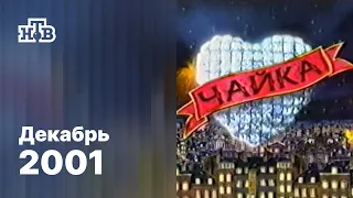 Церемония вручения театральной премии "Чайка-2001" / НТВ (Екатеринбург), 30.12.2001 / Фрагмент