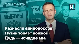 Разнесли единороссов, Путин топает ножкой, Дудь — исчадие ада