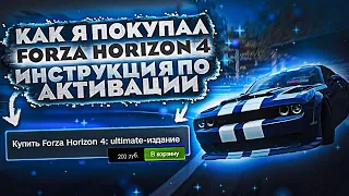 Как я Покупал Forza Horizon 4. Инструкция по активации+Ответы На Вопросы