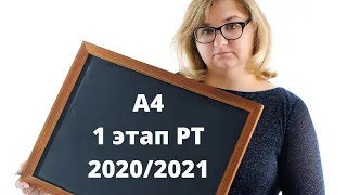 А4 1 этап РТ 2020/2021