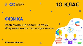 10 клас. Фізика. Розв’язування задач на тему “Перший закон термодинаміки” (Тиж.5:ВТ)