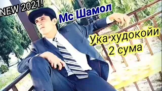 Ютуба кафод Мс Шамол_-_ Ука худокойи 2 сума ( NEW 2021 )