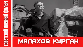 «Малахов курган» — чёрно-белый кинофильм 1944 года.