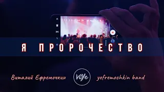 Я пророчество - Yefremochkin BAND (live) (cover)